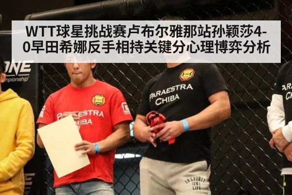WTT球星挑战赛卢布尔雅那站孙颖莎4-0早田希娜反手相持关键分心理博弈分析