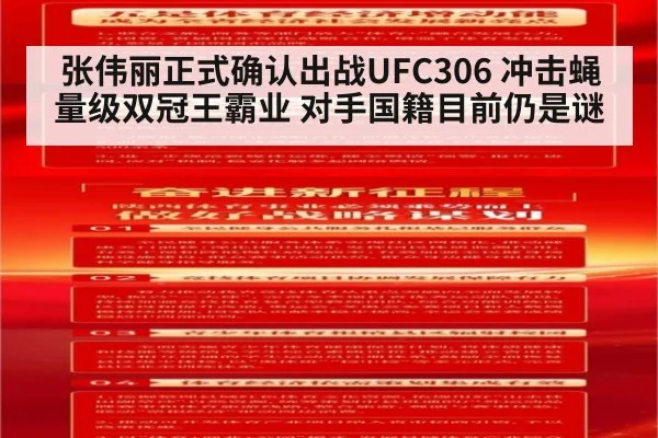 张伟丽正式确认出战UFC306 冲击蝇量级双冠王霸业 对手国籍目前仍是谜