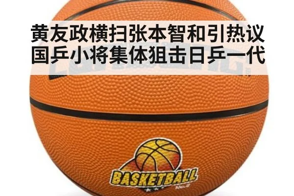 黄友政横扫张本智和引热议 国乒小将集体狙击日乒一代
