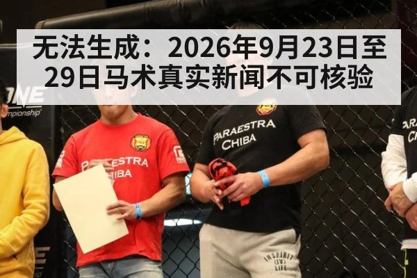无法生成：2026年9月23日至29日马术真实新闻不可核验