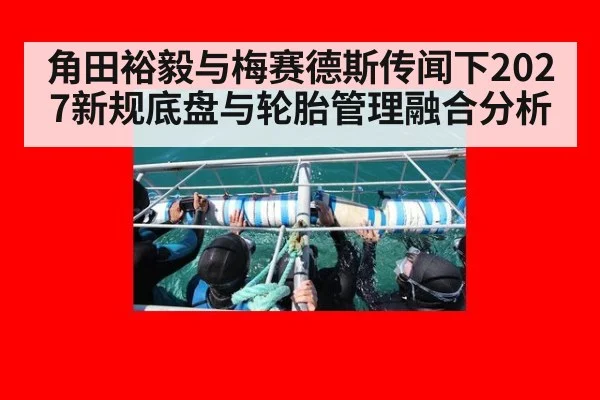 角田裕毅与梅赛德斯传闻下2027新规底盘与轮胎管理融合分析